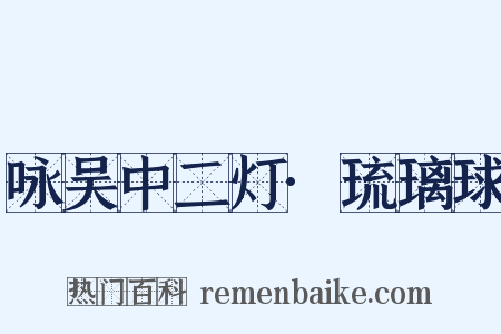 咏吴中二灯·琉璃球是什么意思的图片